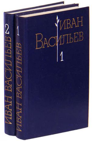 Иван Васильев. Избранные произведения (комплект из 2 книг)