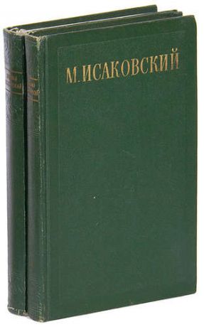 М. Исаковский. Сочинения в 2 томах (комплект)
