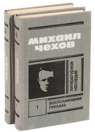 Михаил Чехов. Литературное наследие (комплект из 2 книг)