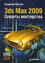 Верстак В. 3ds Max 2009. Секреты мастерства (+DVD)