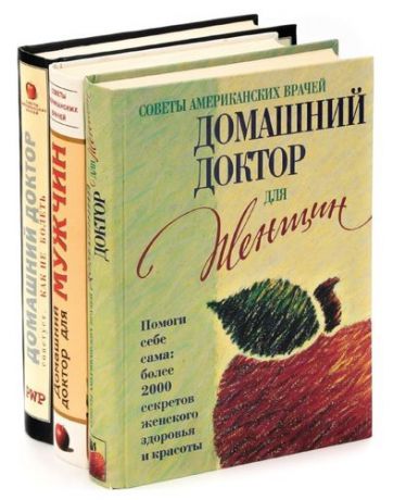 Серия Советы американских врачей (комплект из 3 книг)