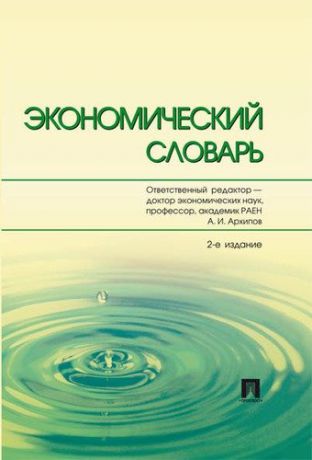 Архипов А.И. Экономический словарь.-2-е изд.