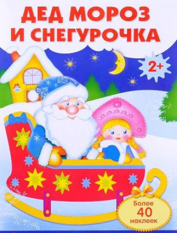 Дед Мороз и Снегурочка. Плакат с одноразовыми наклейками