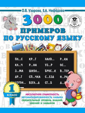 Узорова О.В. 3000 примеров по русскому языку. 1 класс