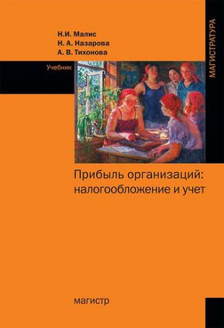 Малис Н.И. Прибыль организаций: налогообложение и учет