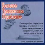 Таунзенд Д. Большое тренинговое ограбление