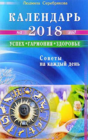 Серебрякова Л. Календарь на 2018 год. Успех, гармония, здоровье. Советы на каждый день