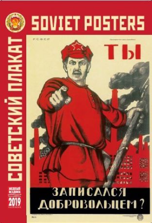 Календарь на спирали (КР21) на 2019 год Советский плакат 23*33,5см [КР21-19025]