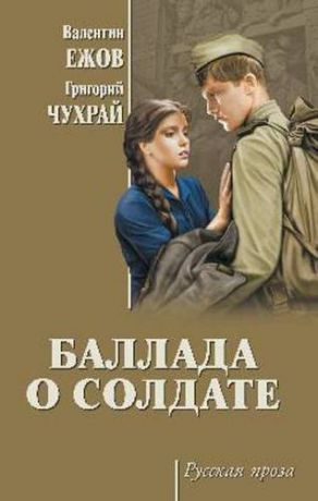 Ежов В.И. Баллада о солдате: киноповести