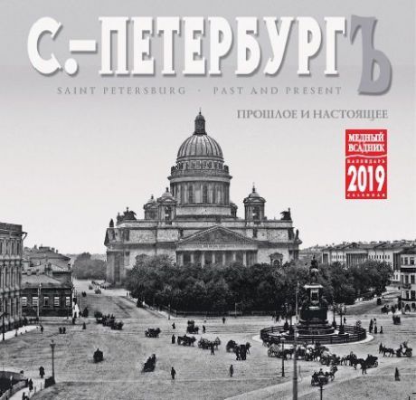 Календарь на скрепке (КР10) на 2019 год Петербургъ 30*30см [КР10-19054]