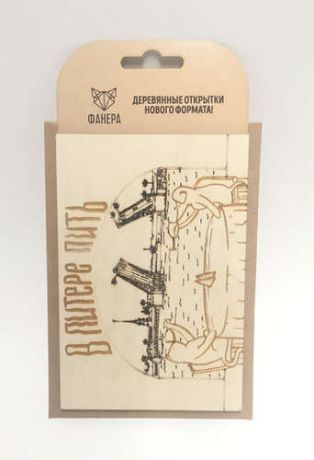 Открытка деревянная с конвертом, с выжженным рисунком, В Питере пить 2