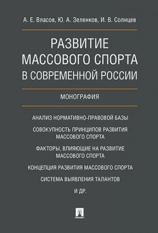 Власов А.Е. Развитие массового спорта в современной России. Монография.
