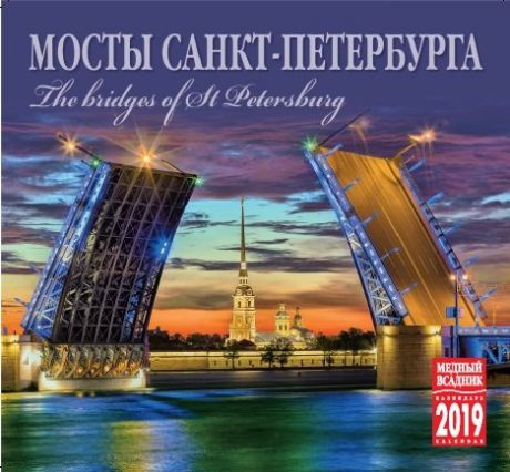 Календарь на спирали (КР22) на 2019 год Мосты Санкт-Петербурга 21*19,5см [КР22-19003]