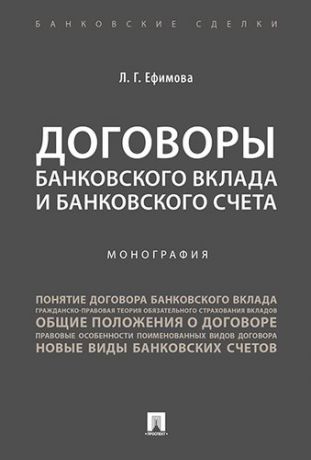 Ефимова Л.Г. Договоры банковского вклада и банковского счета. Монография.