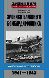 Дегтев Д. Хроники ближнего бомбардировщика. Самолет СУ-2 и его экипажи. 1941 - 1943