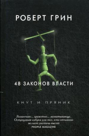 Грин Р. 48 законов власти. Грин Р.