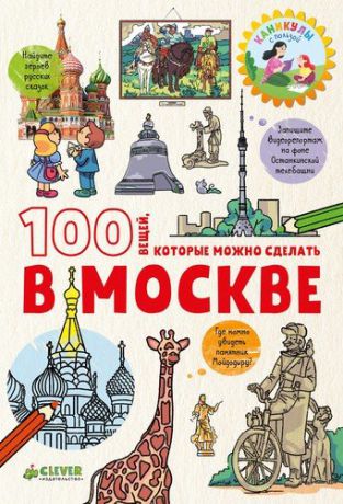 Миронец Е. 100 вещей, которые можно сделать в Москве