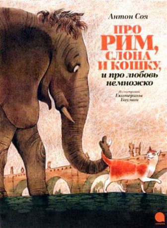 Соя, Антон Владимирович Про Рим, слона и кошку…