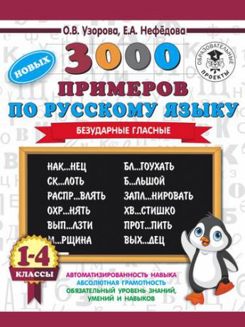 Узорова О.В. 3000 новых примеров по русскому языку. 1-4 классы. Безударные гласные.