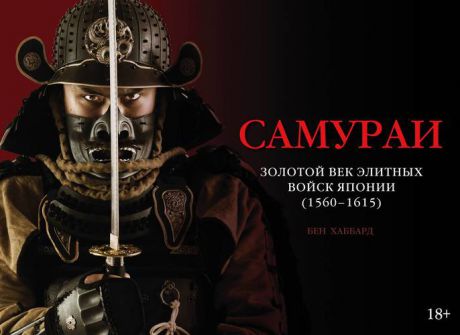 Хаббард Б. Самураи. Золотой век элитных войск Японии (1560-1615)