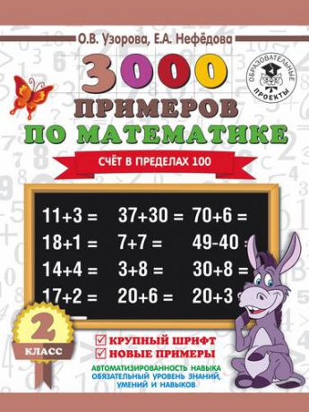 Узорова О.В. 3000 примеров по математике. 2 класс. Счёт в пределах 100. Крупный шрифт. Новые примеры