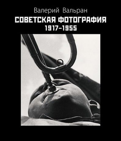 Вальран В. Советская фотография 1917-1955. Изд. 2-е, доп.