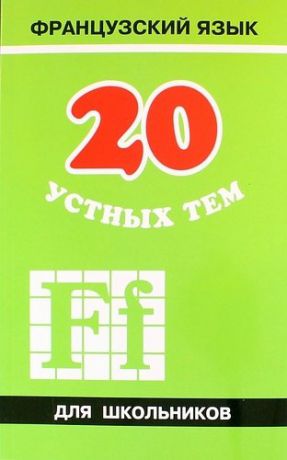 Иванченко А.И. 20 устных тем по французскому языку для школьников. 2-е издание, испраленное и дополненное