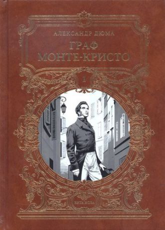 Дюма А. Граф Монье-Кристо: Роман в шести частях, I т.