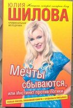 Шилова Ю.В. Мечты сбываются, или Инстинкт против логики