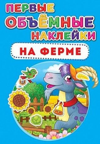 Первые объёмные наклейки. На ферме