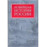 Шестаков В.А. Новейшая история России