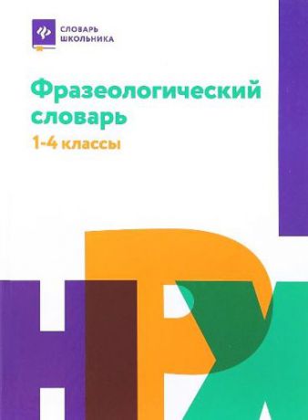 Безденежных Н.В. Фразеологический словарь: 1-4 классы