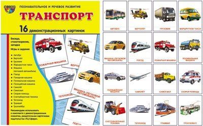 Шорыгина Т.А. Транспорт: 16 демонстрационных картинок: комплект тематических наглядных материалов