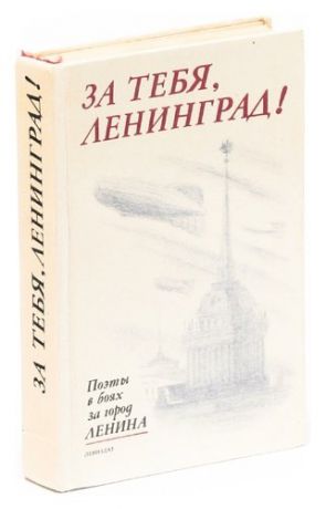 За тебя, Ленинград!: Поэты в боях за город Ленина