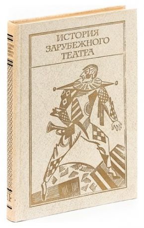 История зарубежного театра. В четырех книгах. Книга 2