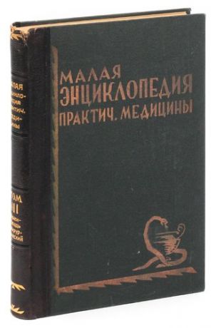 Малая энциклопедия практической медицины. Том 3