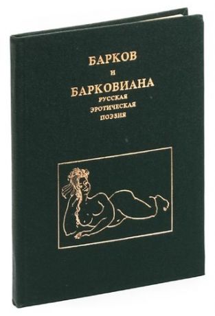 Барков и барковиана. Русская эротическая поэзия