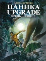 Мазин А.В. Паника-upgrade. Кровь Древних