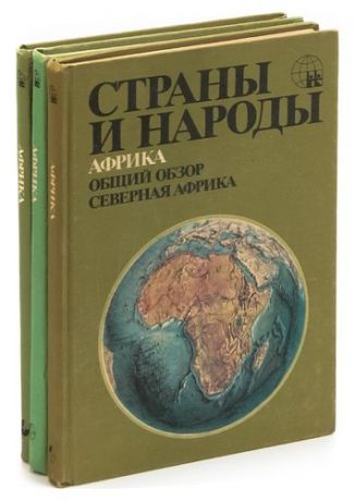 Страны и народы. Африка (комплект из 3 книг)