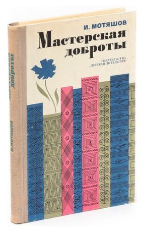 Мастерская доброты (Очерки современной детской литературы)