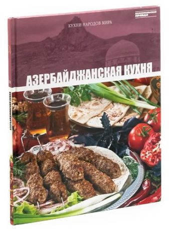 Азербайджанская кухня. Том 11