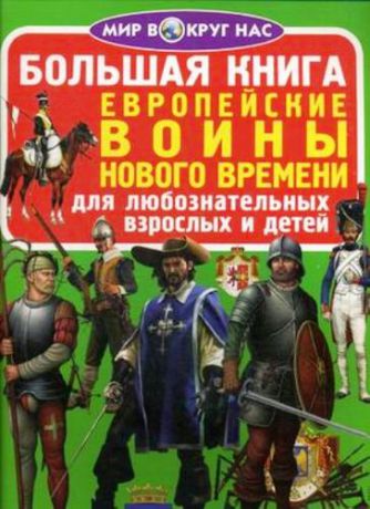 Завязкин О.В. Большая книга. Европейские воины Нового Времени