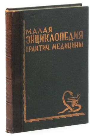 Малая энциклопедия практической медицины. Том 4