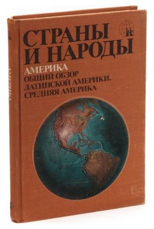 Страны и народы. Америка. Общий обзор Латинской Америки. Средняя Америка