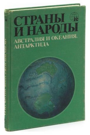 Страны и народы. Австралия и Океания. Антарктида