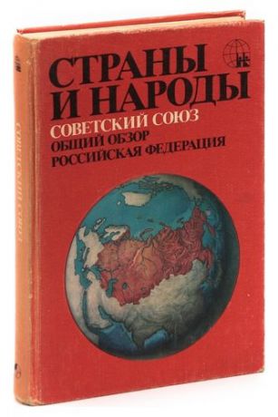 Страны и народы. Советский Союз. Общий обзор. Российская Федерация