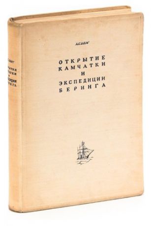 Берг Л. Открытие Камчатки и экспедиции Беринга. 1725-1742