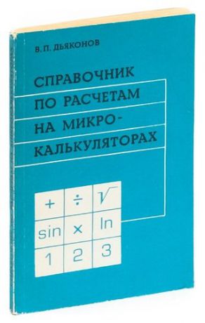 Справочник по расчетам на микрокалькуляторах