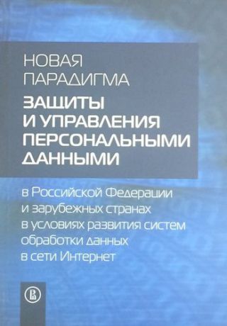 Дупан А.С. Новая парадигма защиты и управления персональными данными в РФ и зарубежных странах в условиях разви