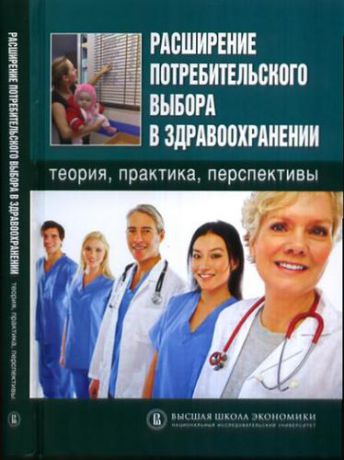 Шейман И.М. Расширение потребительского выбора в здравоохранении: теория, практика, перспективы.